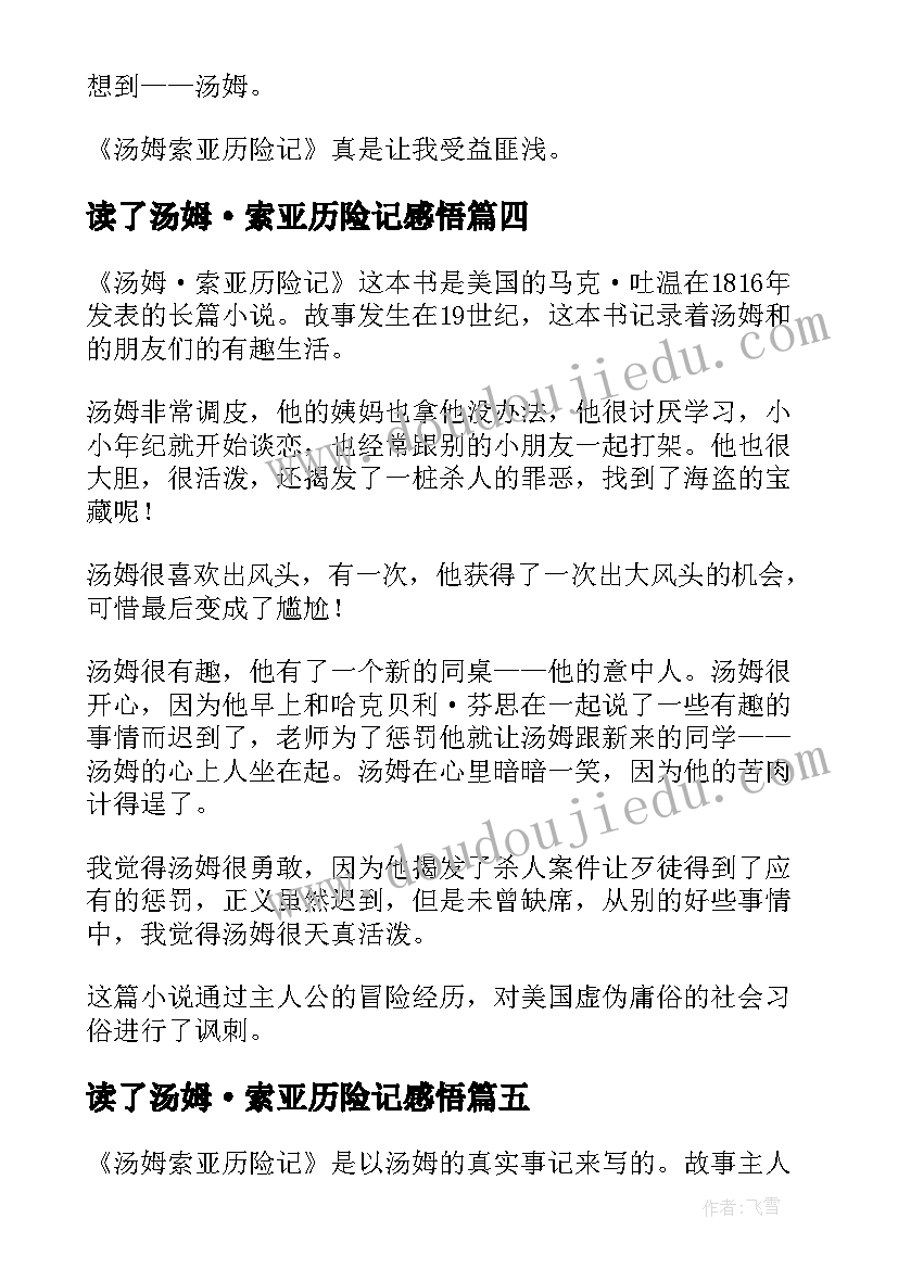 2023年读了汤姆·索亚历险记感悟(通用8篇)