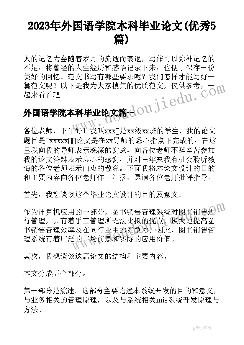 2023年外国语学院本科毕业论文(优秀5篇)