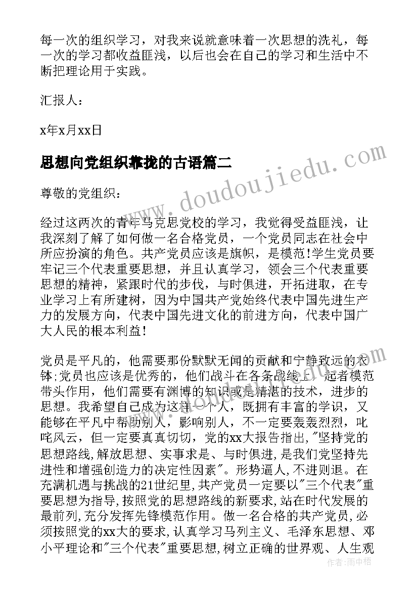 思想向党组织靠拢的古语 新党组织思想汇报(优质5篇)