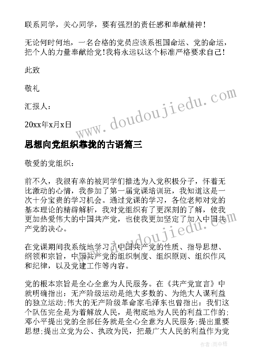 思想向党组织靠拢的古语 新党组织思想汇报(优质5篇)