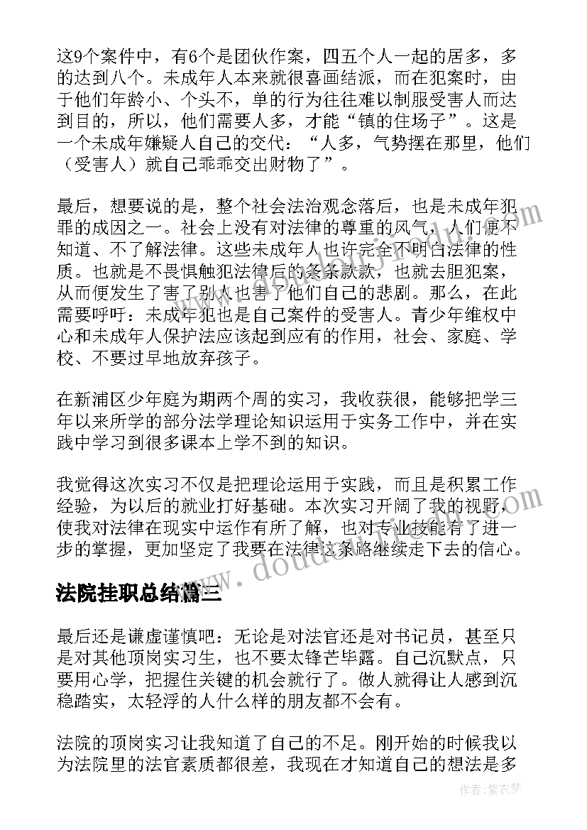 法院挂职总结 法院实习自我鉴定(通用10篇)