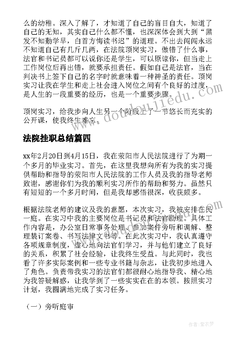 法院挂职总结 法院实习自我鉴定(通用10篇)