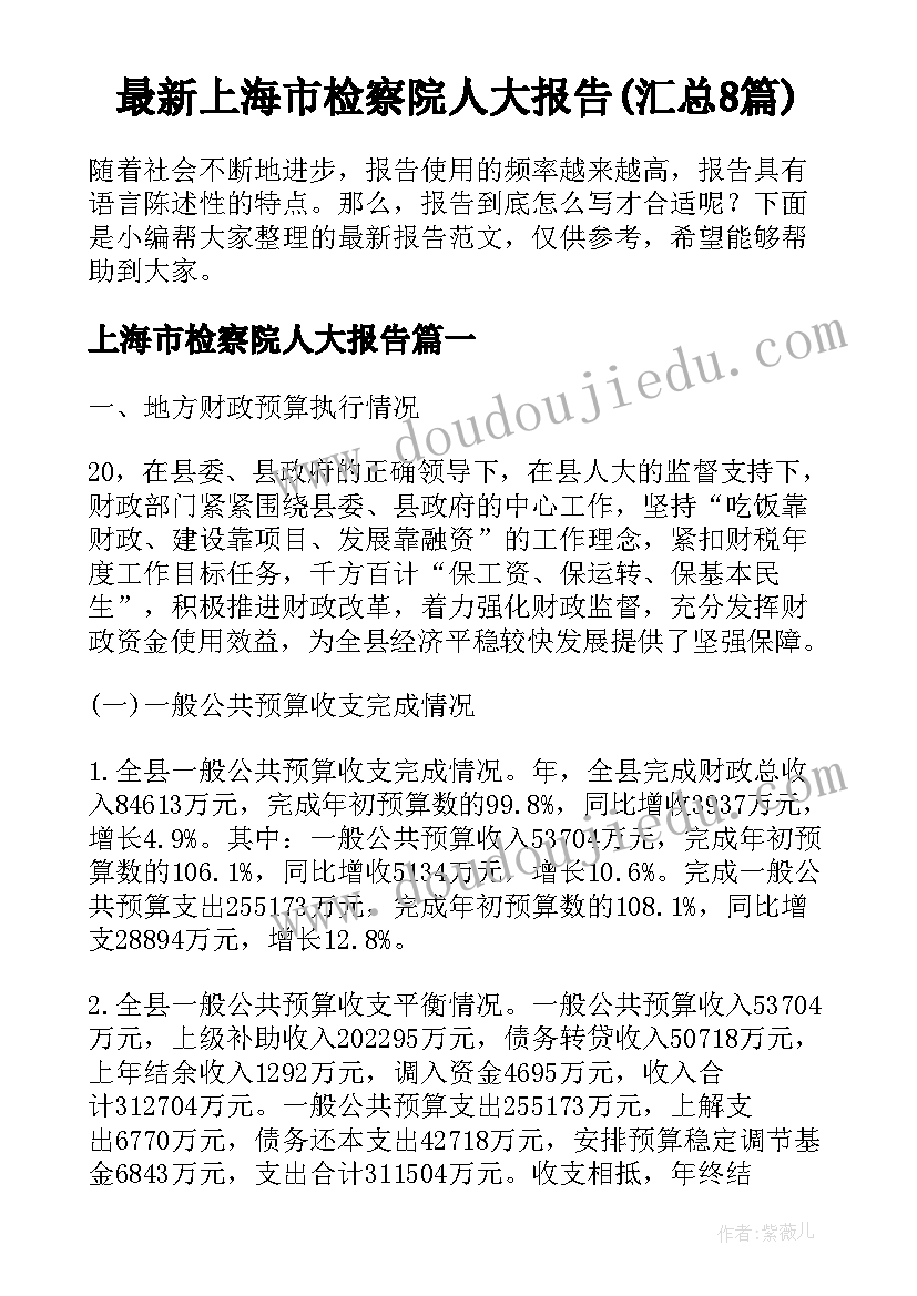 最新上海市检察院人大报告(汇总8篇)