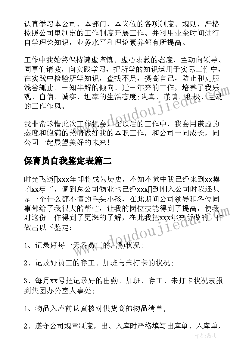 2023年保育员自我鉴定表 个人工作自我鉴定简写(实用6篇)