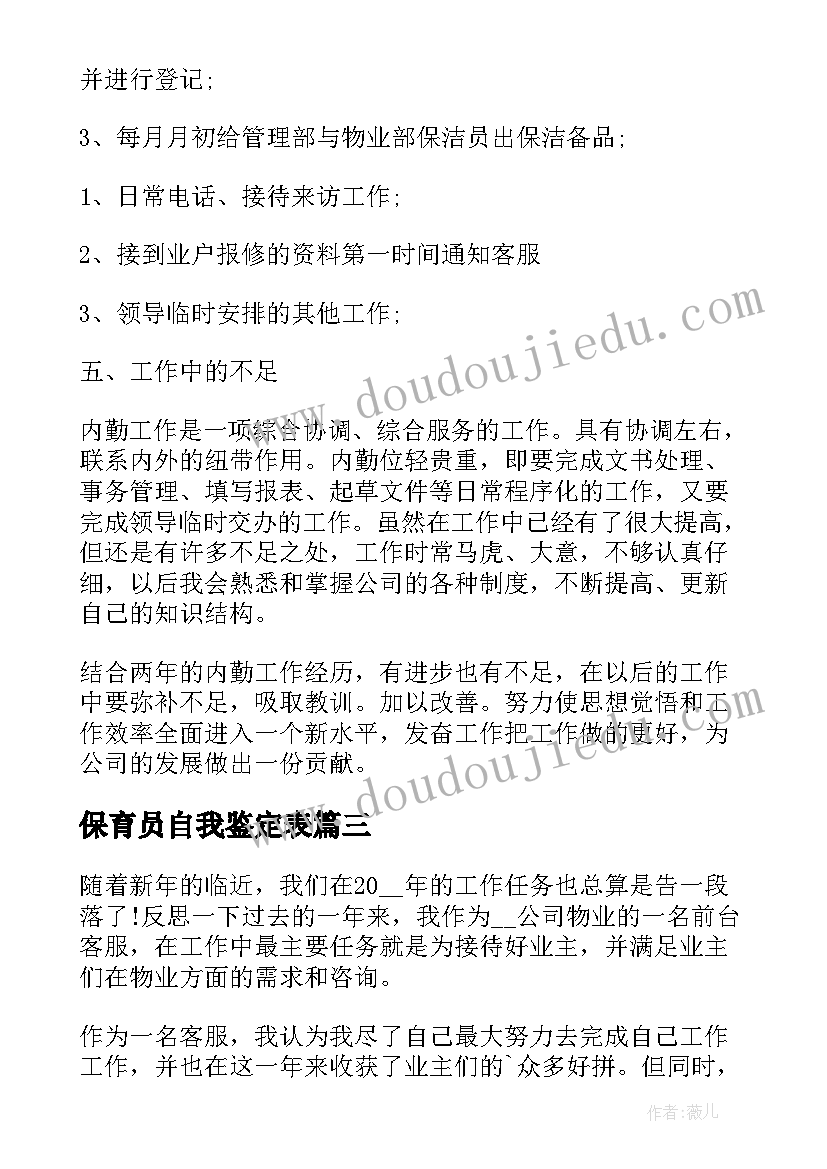 2023年保育员自我鉴定表 个人工作自我鉴定简写(实用6篇)