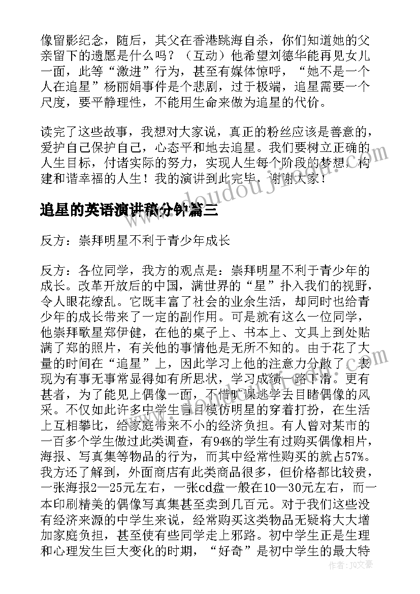 追星的英语演讲稿分钟(精选5篇)