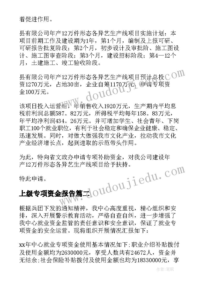 最新上级专项资金报告(汇总7篇)