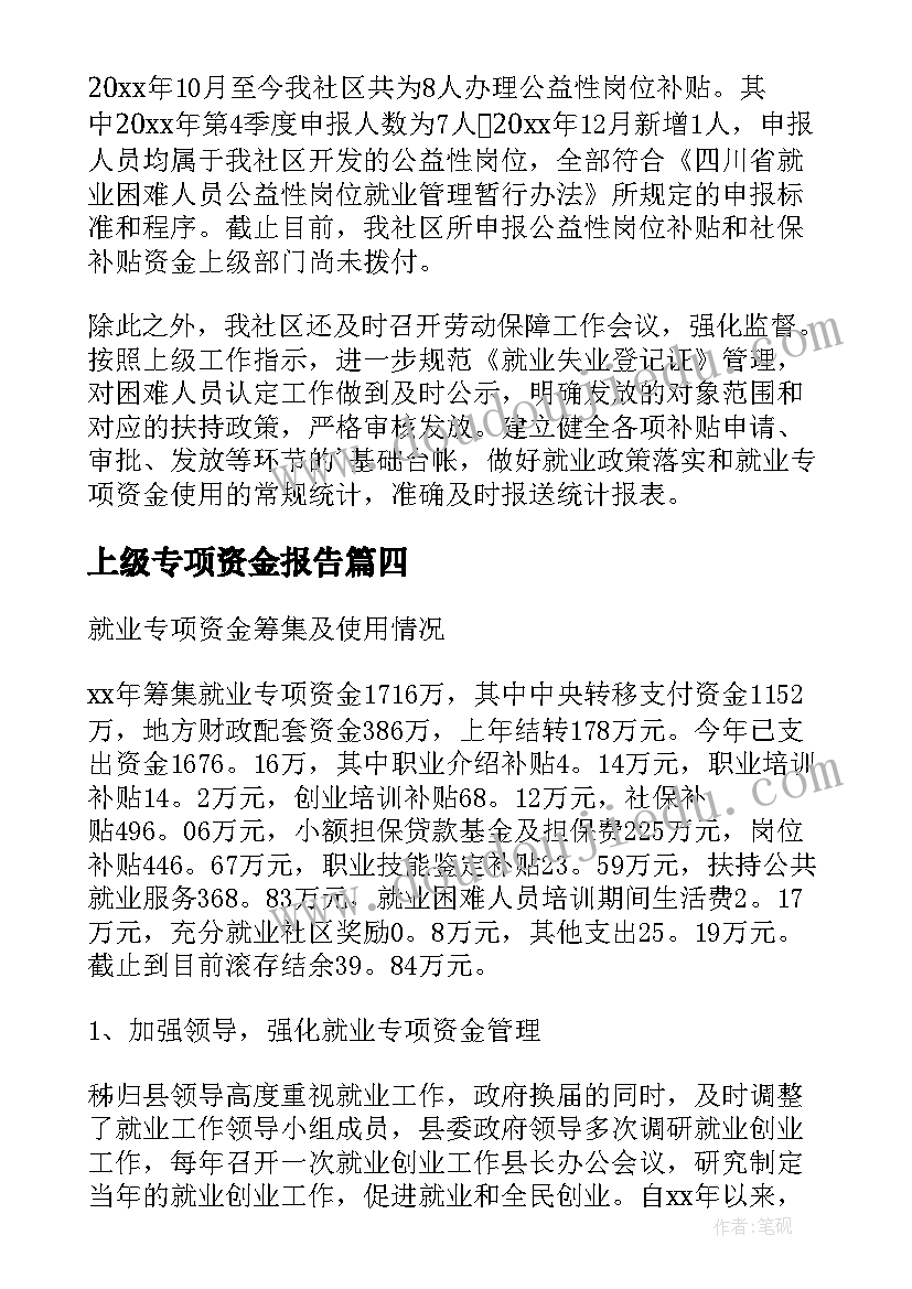 最新上级专项资金报告(汇总7篇)