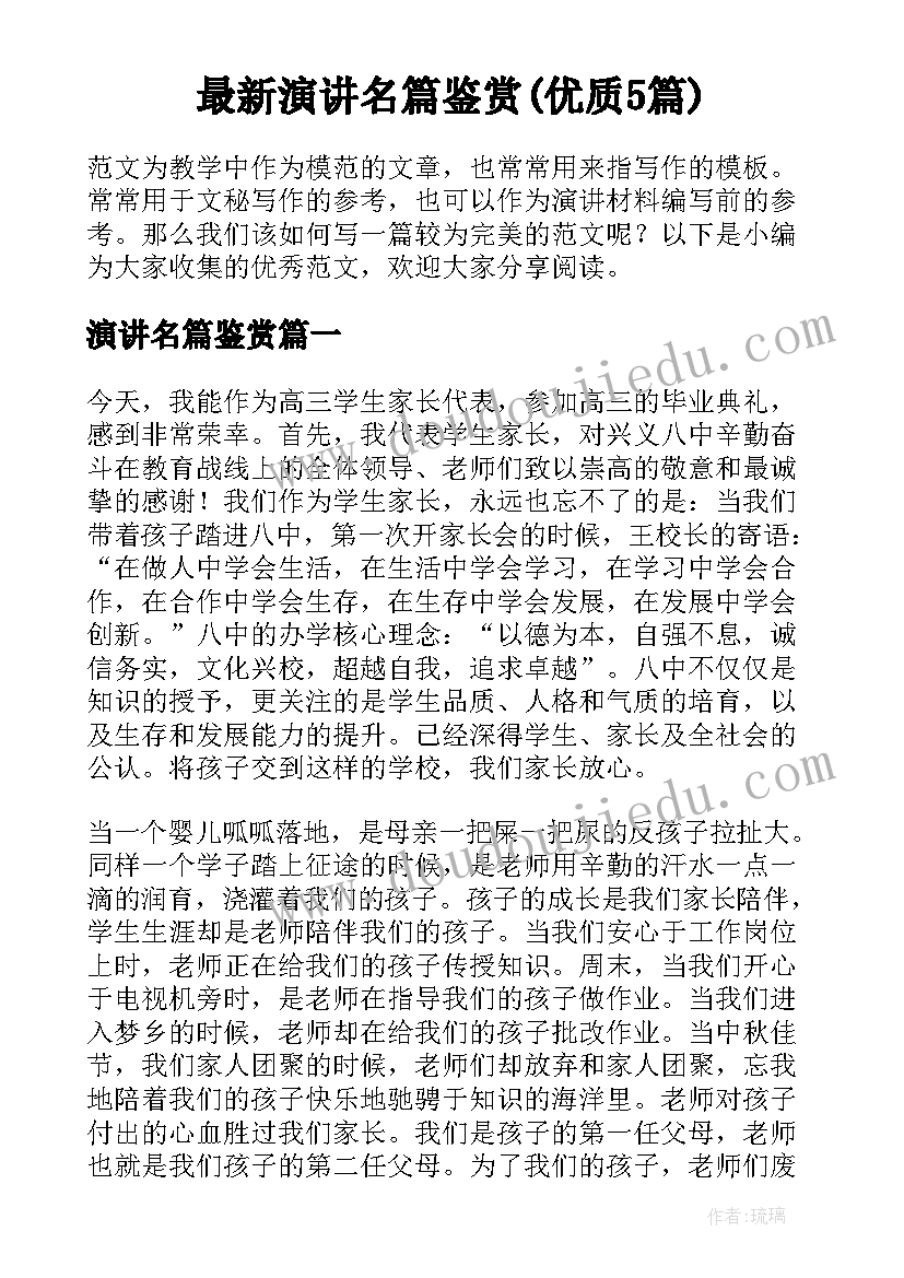 最新演讲名篇鉴赏(优质5篇)