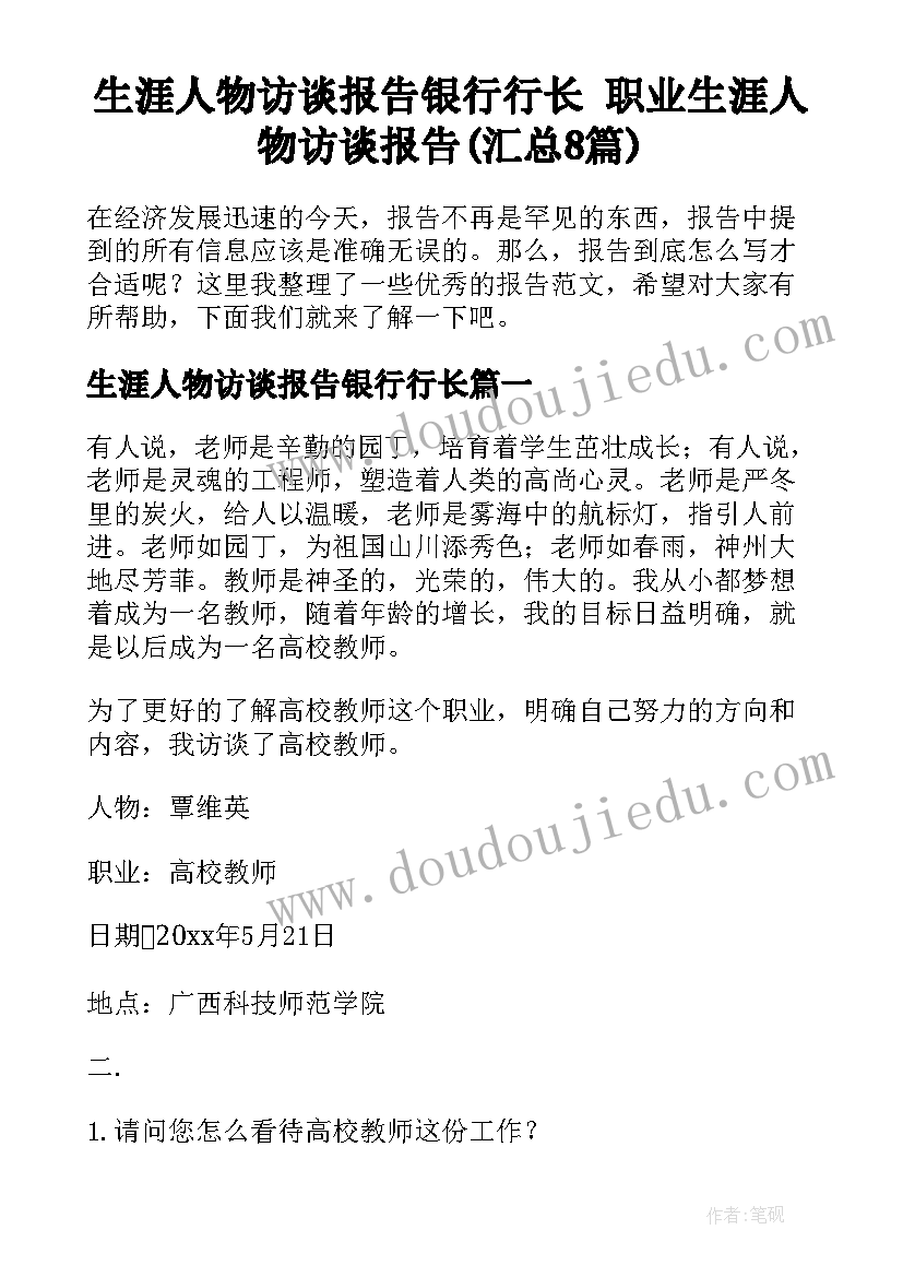 生涯人物访谈报告银行行长 职业生涯人物访谈报告(汇总8篇)