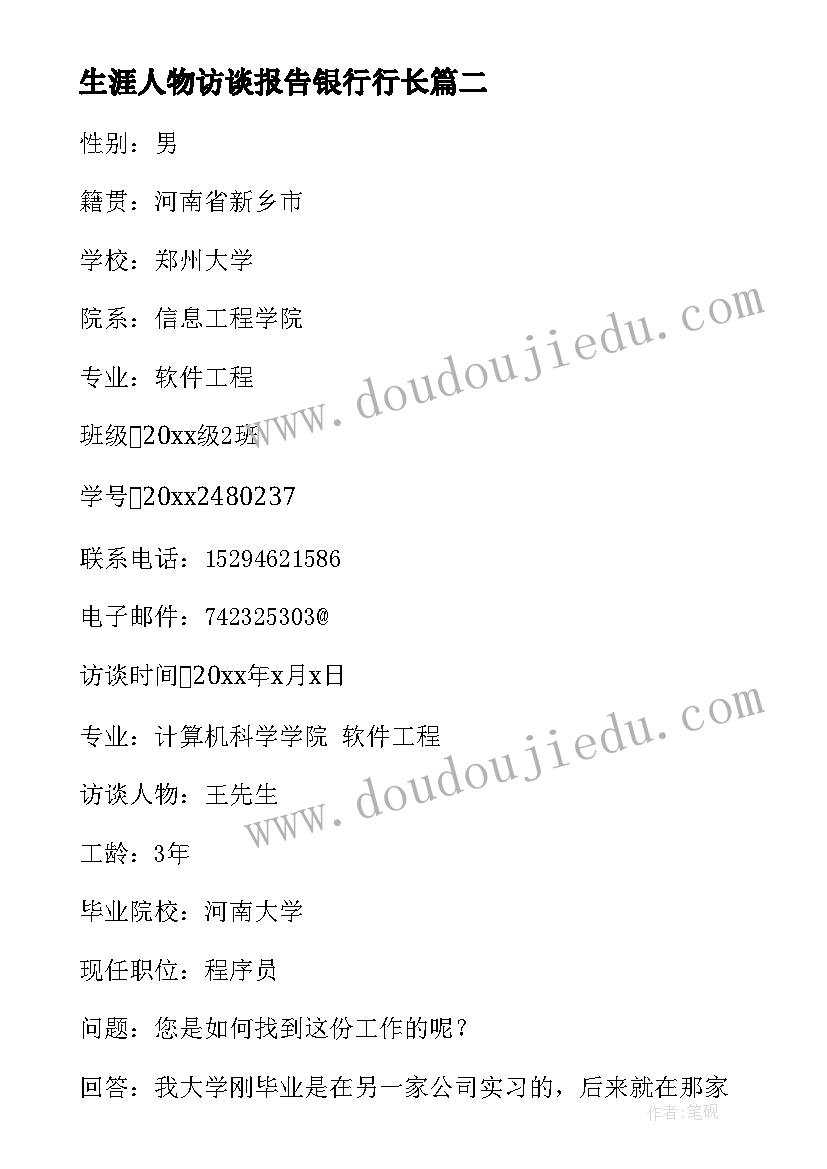 生涯人物访谈报告银行行长 职业生涯人物访谈报告(汇总8篇)