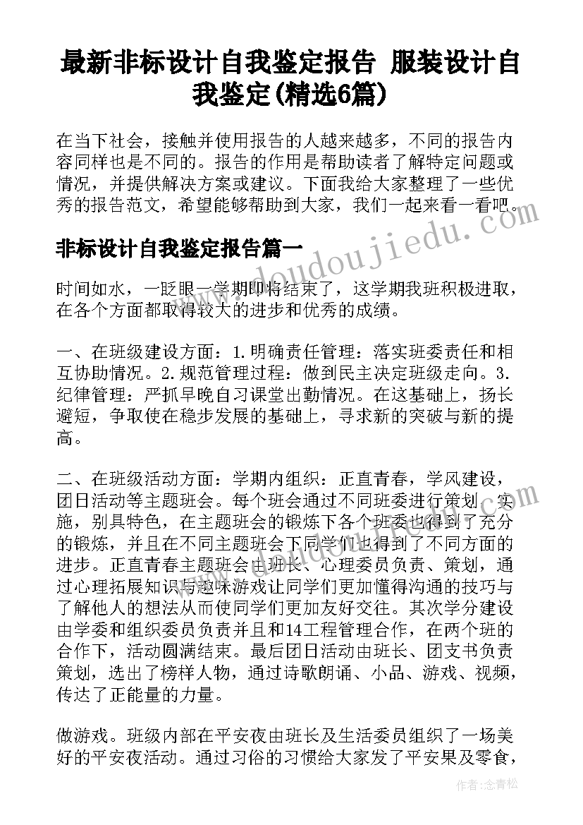 最新非标设计自我鉴定报告 服装设计自我鉴定(精选6篇)