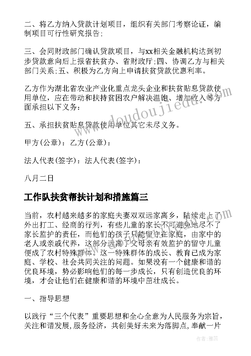 2023年工作队扶贫帮扶计划和措施 扶贫帮扶工作计划(汇总5篇)