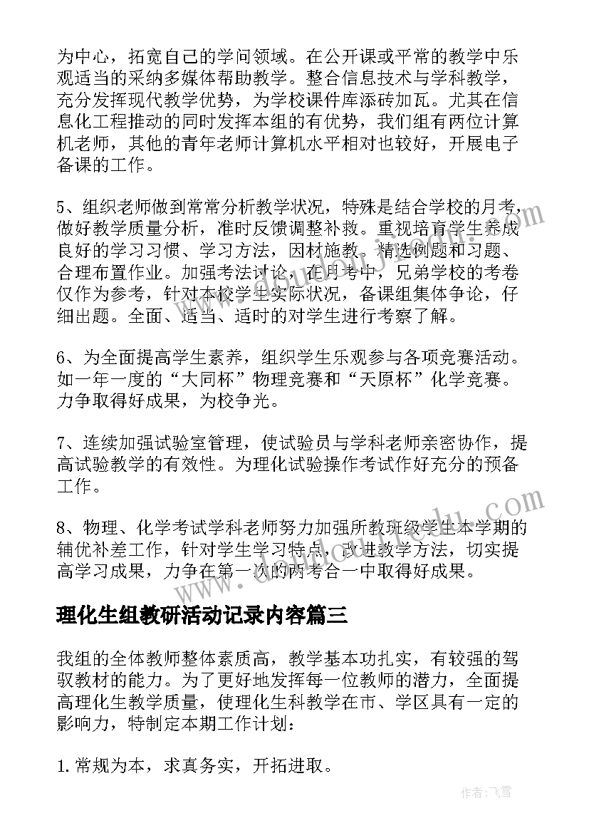 2023年理化生组教研活动记录内容 理化生教研组工作计划(实用6篇)