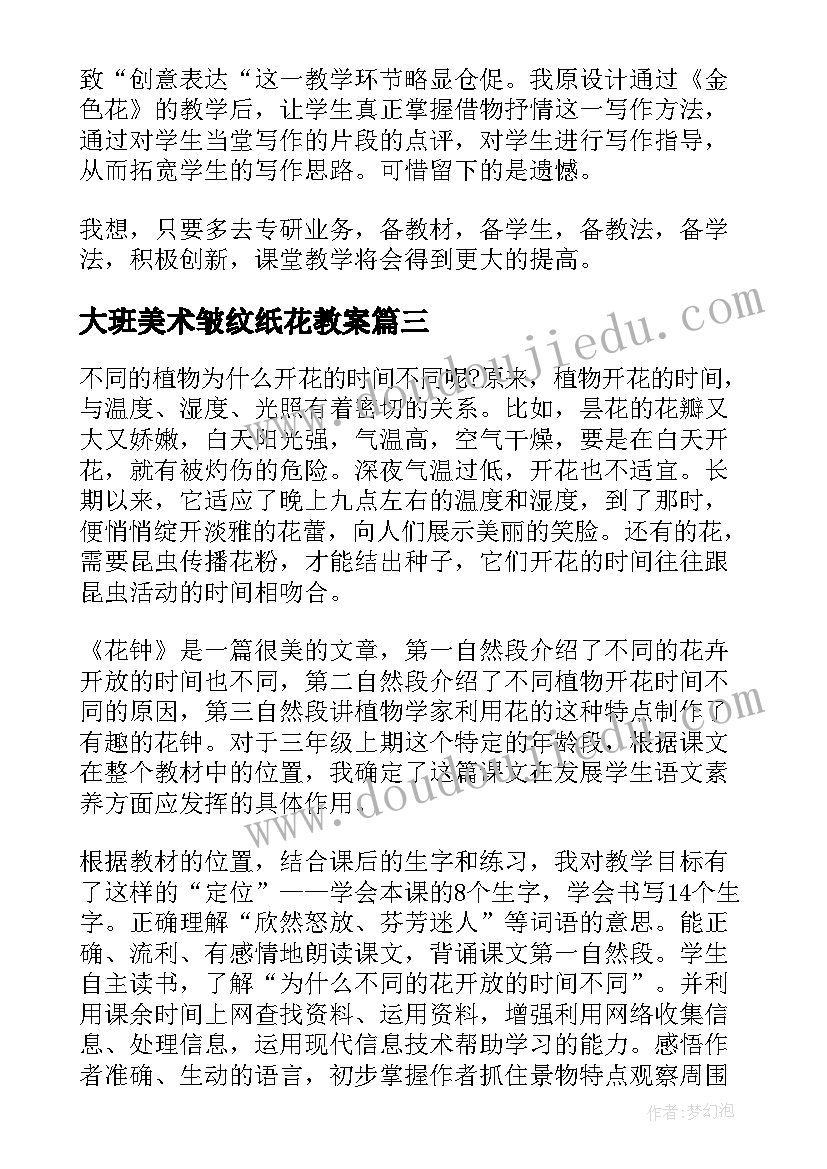 最新大班美术皱纹纸花教案(模板10篇)