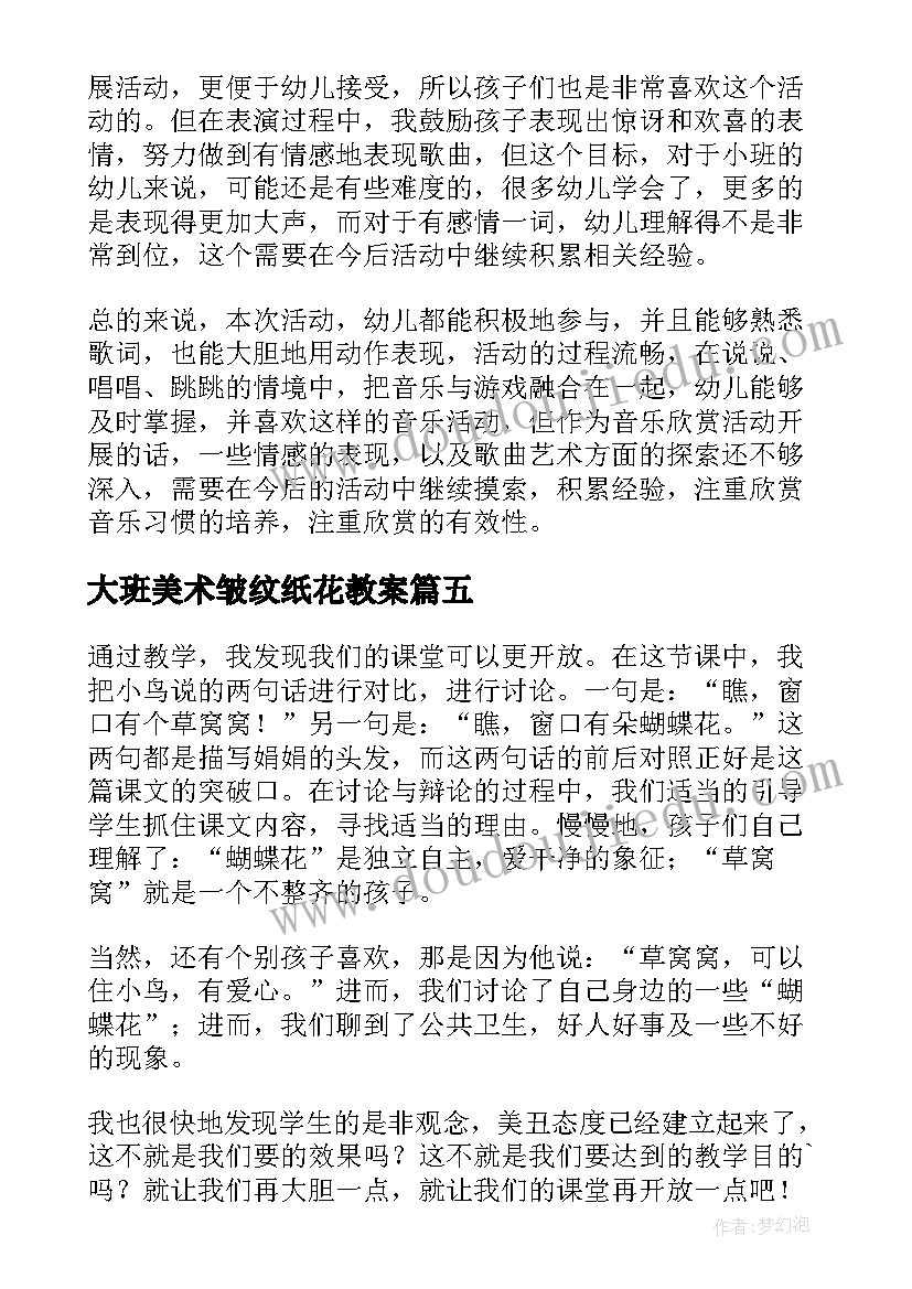 最新大班美术皱纹纸花教案(模板10篇)