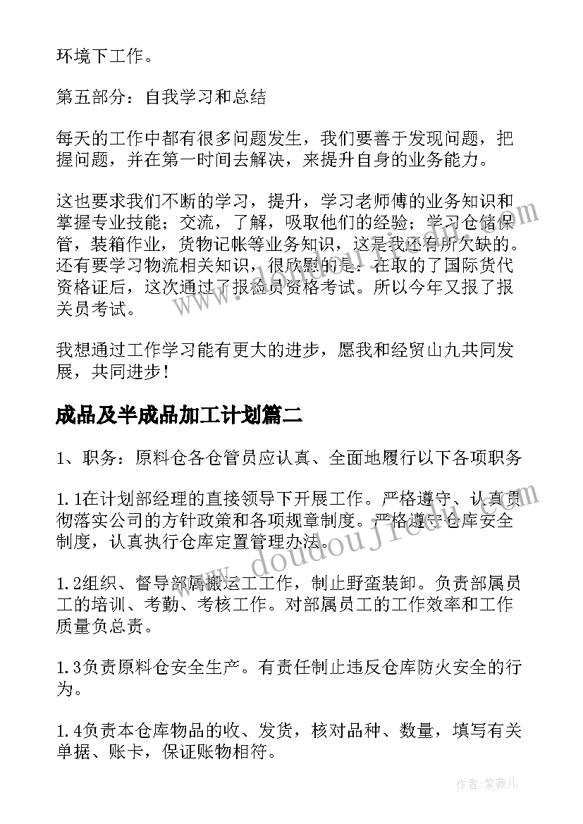 2023年成品及半成品加工计划(精选10篇)