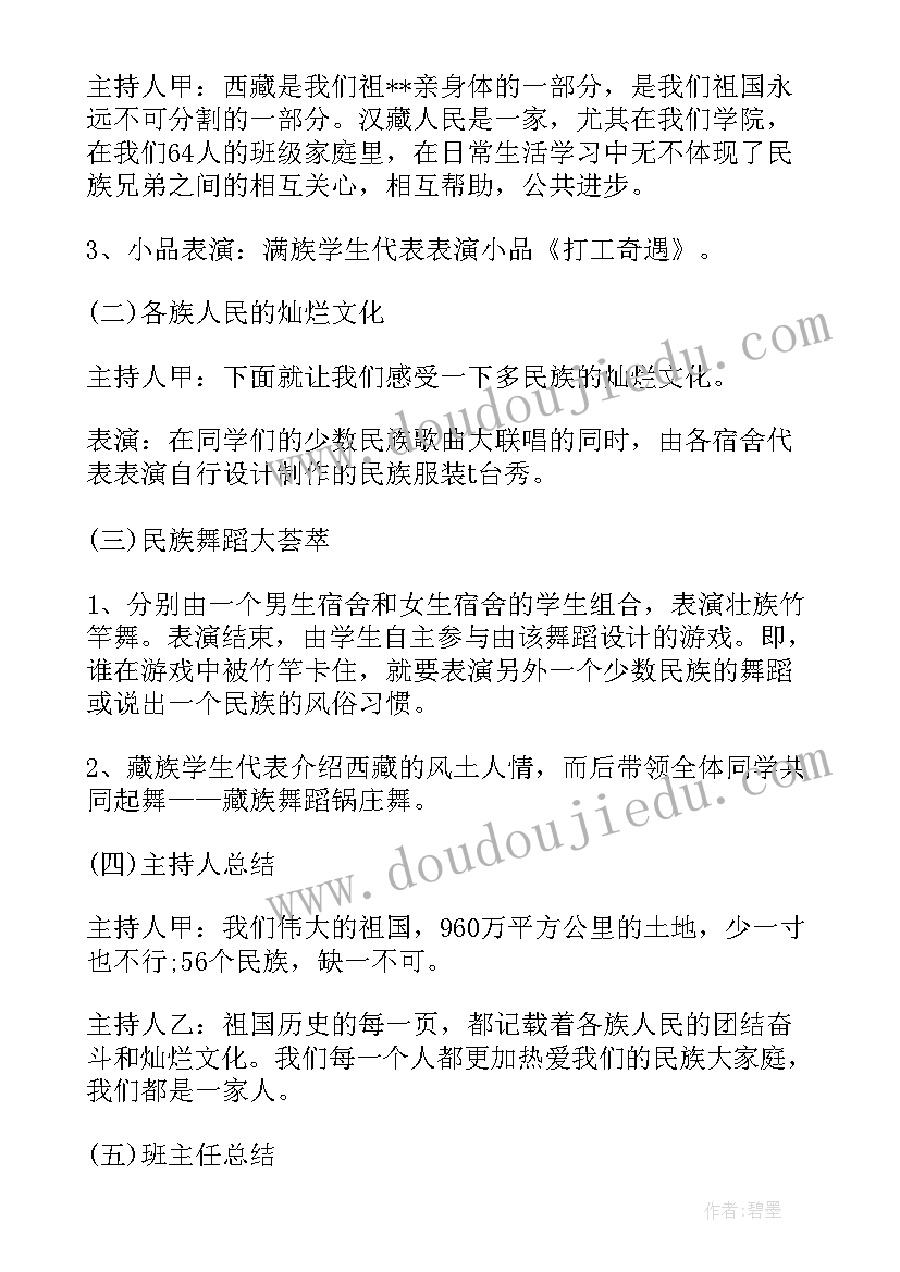 2023年民族团结教育班会教案(实用5篇)