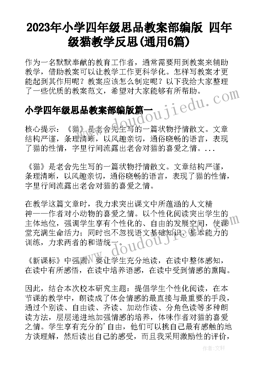 2023年小学四年级思品教案部编版 四年级猫教学反思(通用6篇)