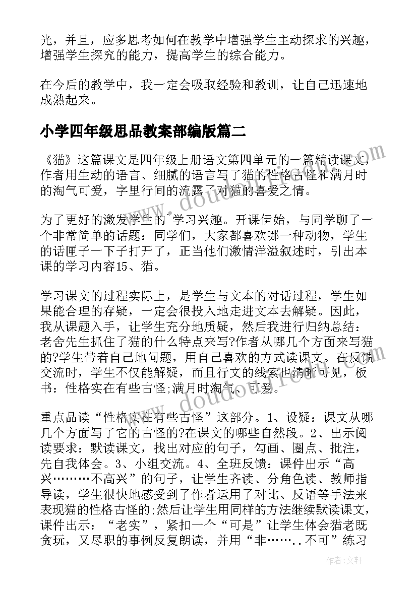 2023年小学四年级思品教案部编版 四年级猫教学反思(通用6篇)