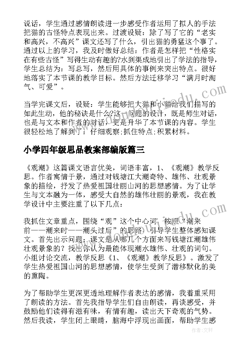 2023年小学四年级思品教案部编版 四年级猫教学反思(通用6篇)