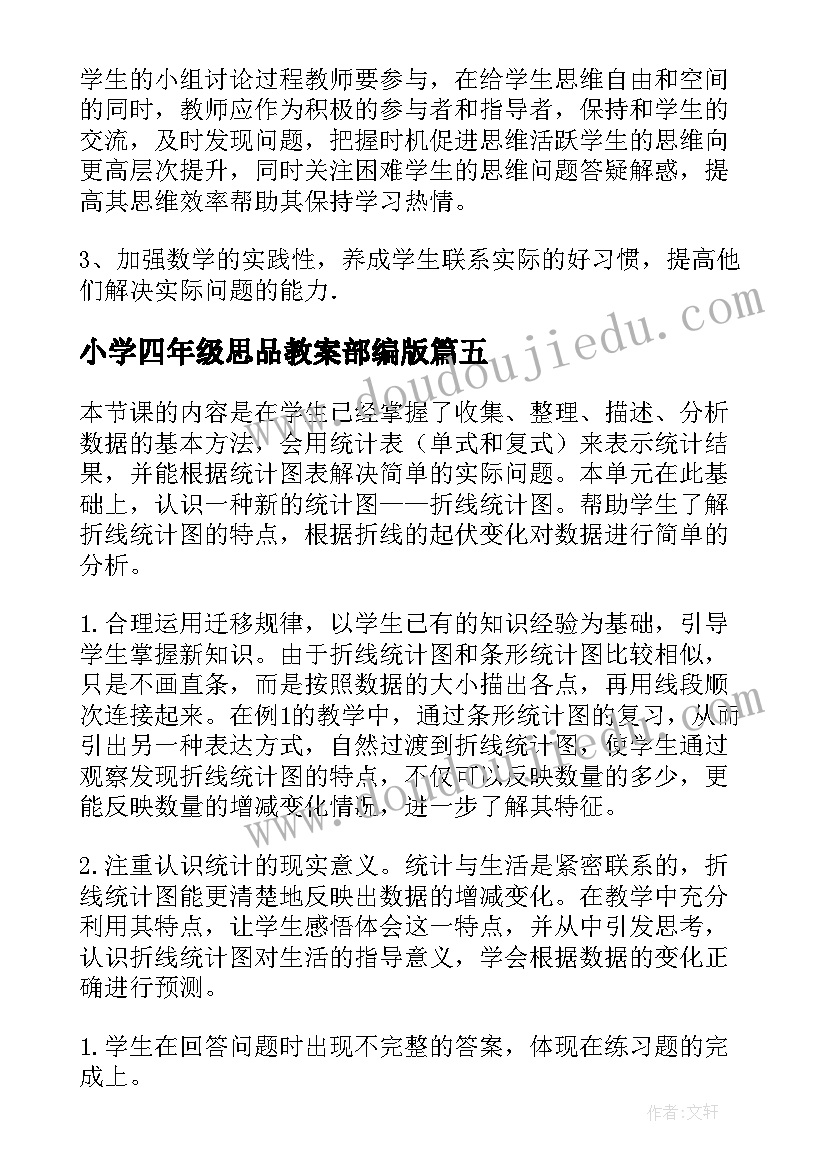 2023年小学四年级思品教案部编版 四年级猫教学反思(通用6篇)