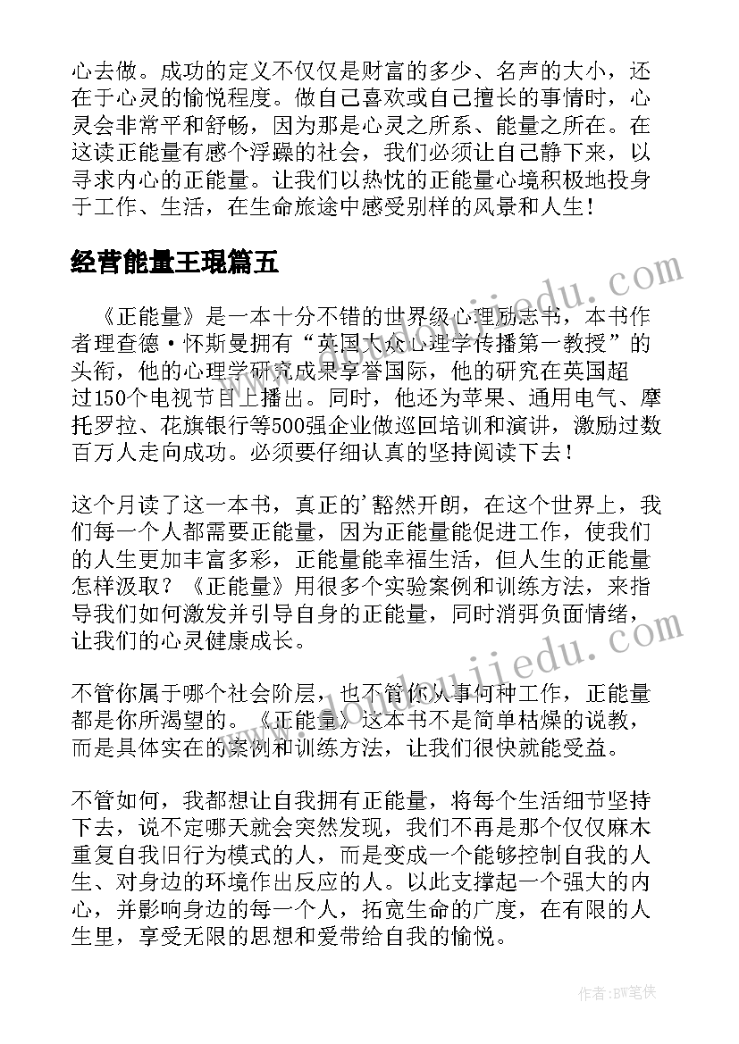 2023年经营能量王琨 正能量读后感(通用9篇)