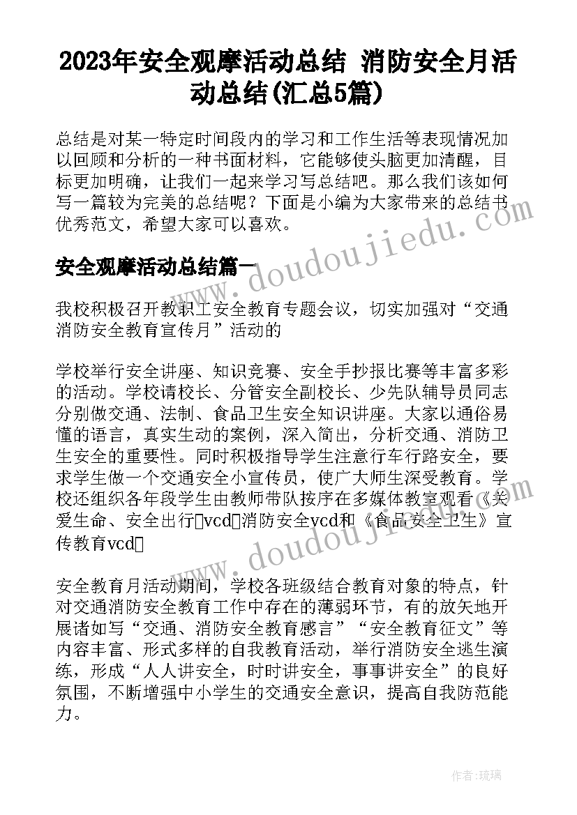 2023年安全观摩活动总结 消防安全月活动总结(汇总5篇)