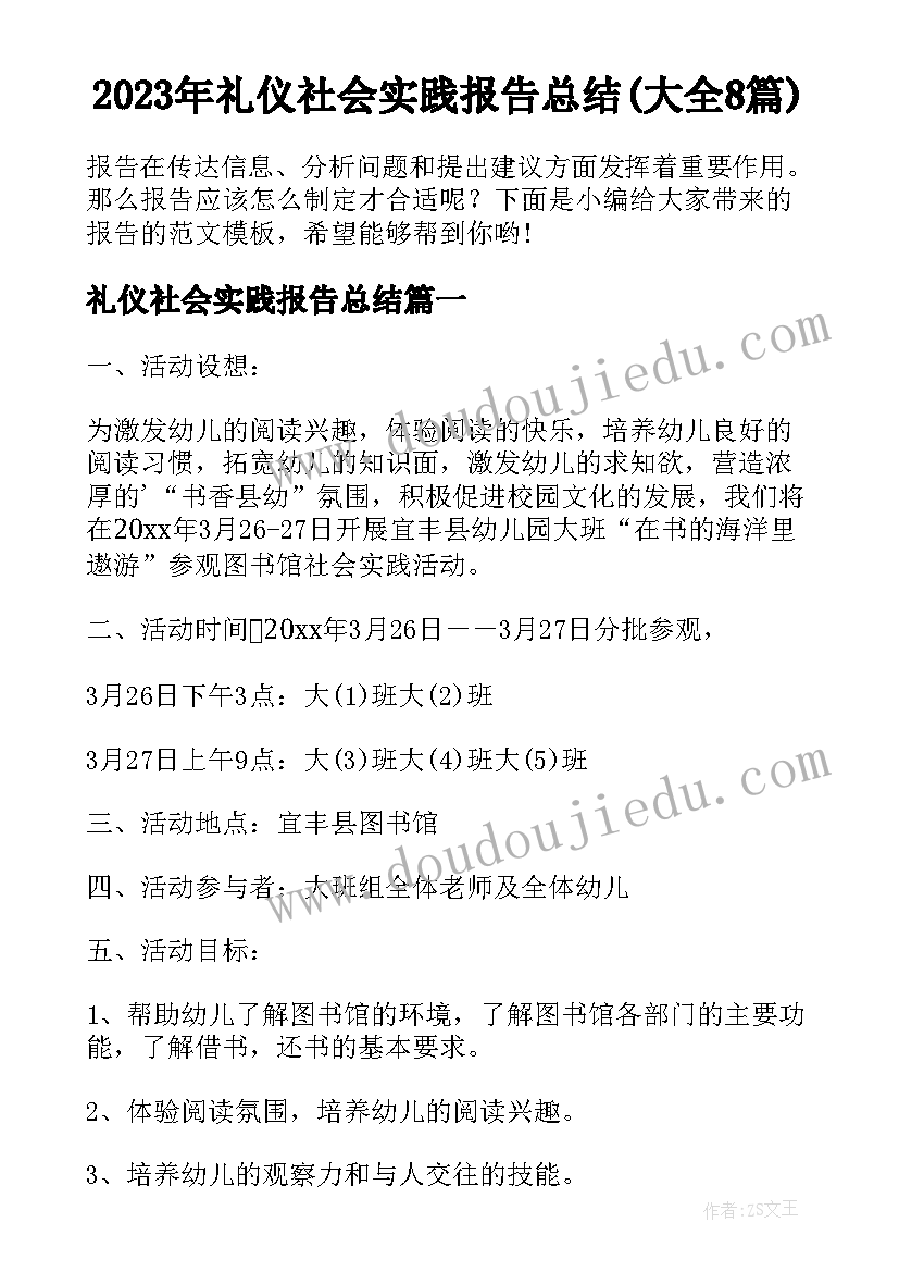 2023年礼仪社会实践报告总结(大全8篇)