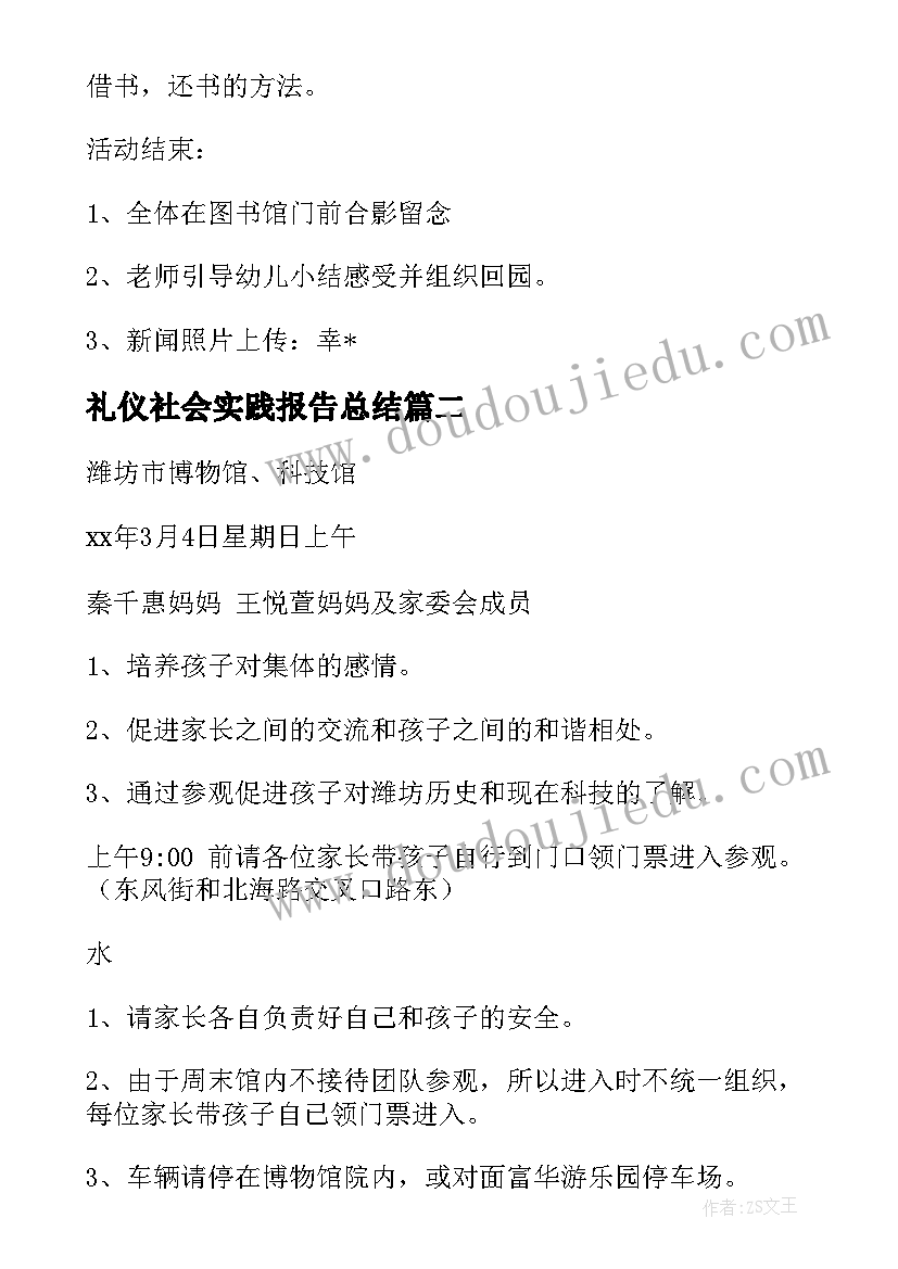 2023年礼仪社会实践报告总结(大全8篇)