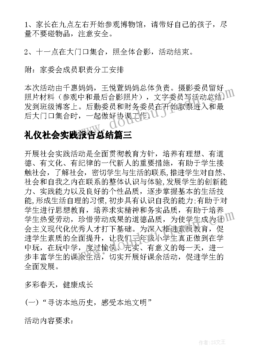 2023年礼仪社会实践报告总结(大全8篇)