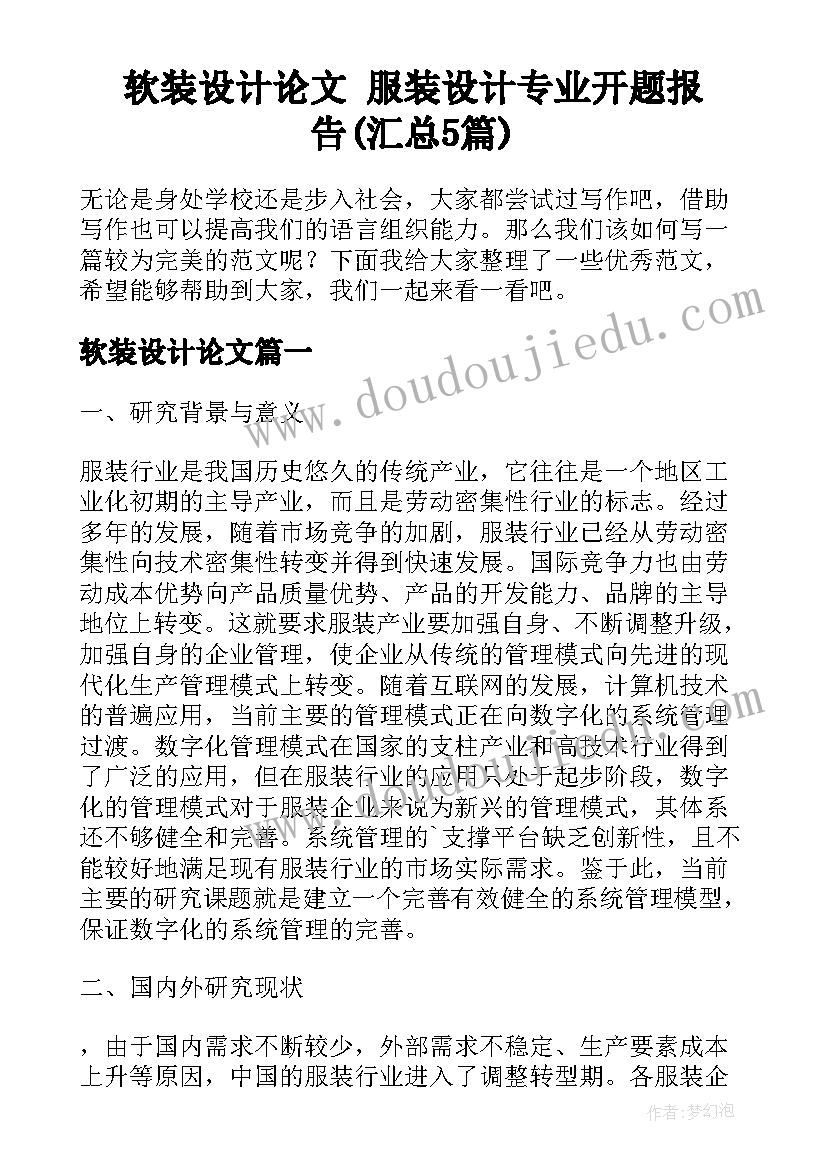 软装设计论文 服装设计专业开题报告(汇总5篇)