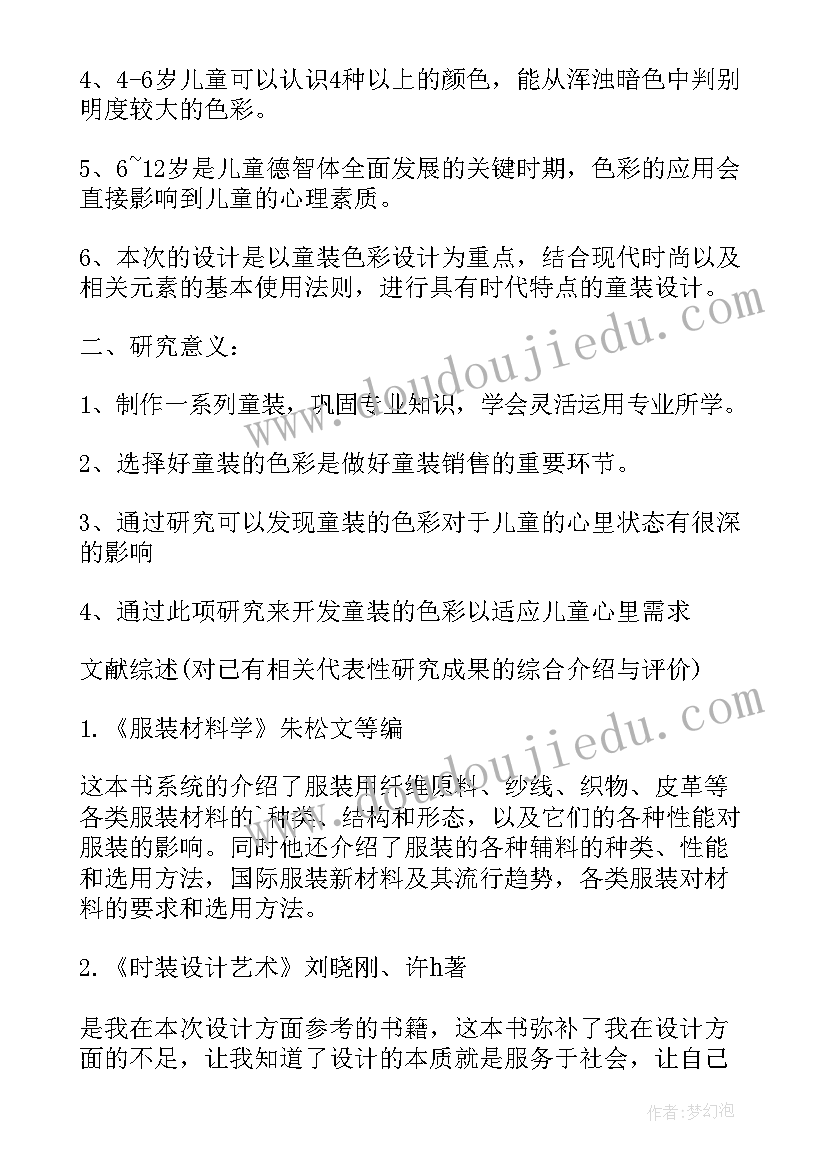 软装设计论文 服装设计专业开题报告(汇总5篇)