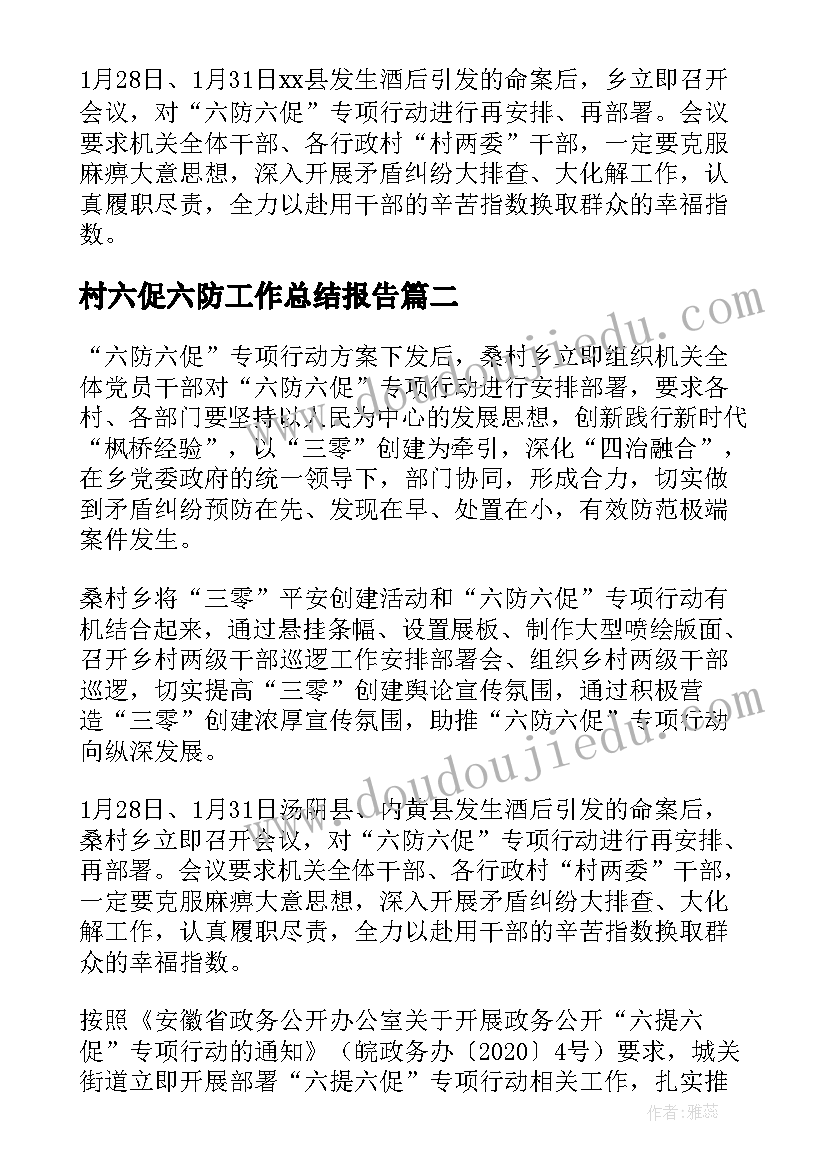 2023年村六促六防工作总结报告(汇总5篇)