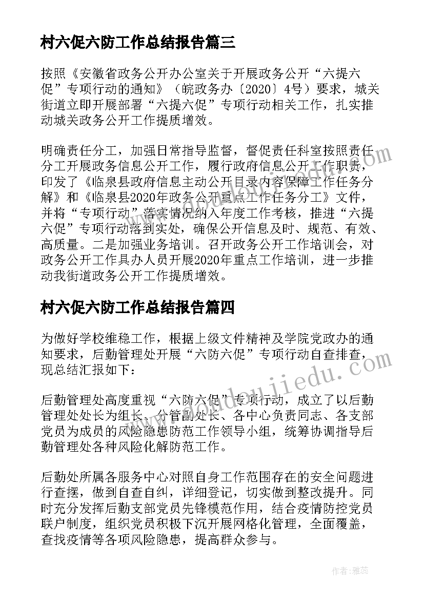 2023年村六促六防工作总结报告(汇总5篇)