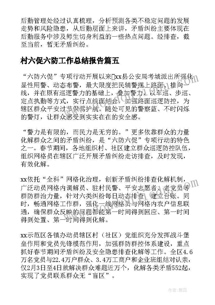 2023年村六促六防工作总结报告(汇总5篇)