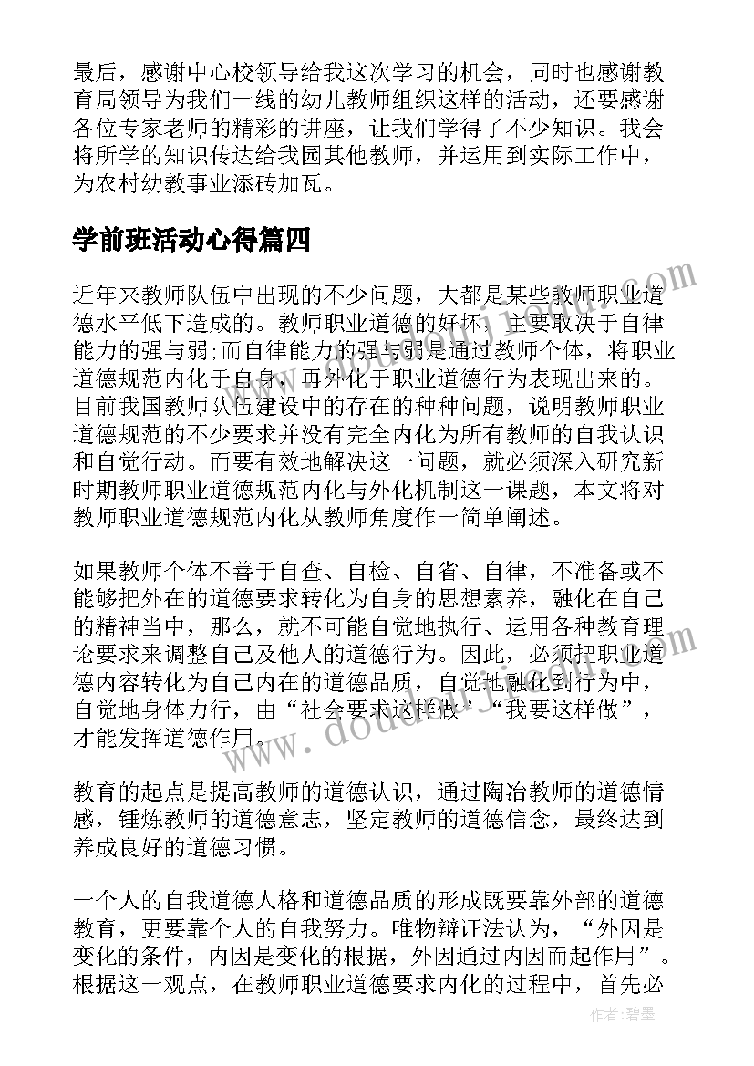 2023年学前班活动心得(优秀5篇)