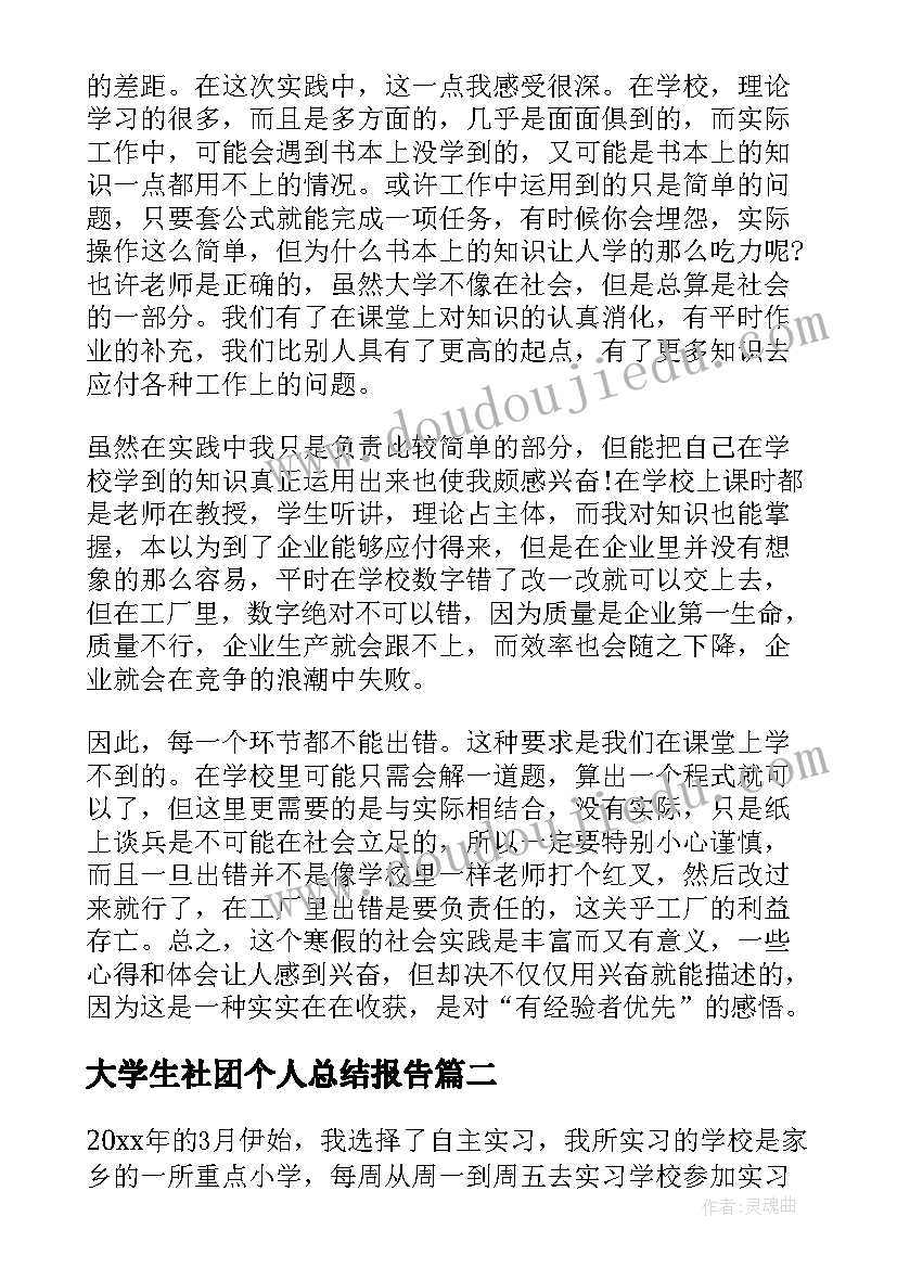 2023年大学生社团个人总结报告(优秀5篇)