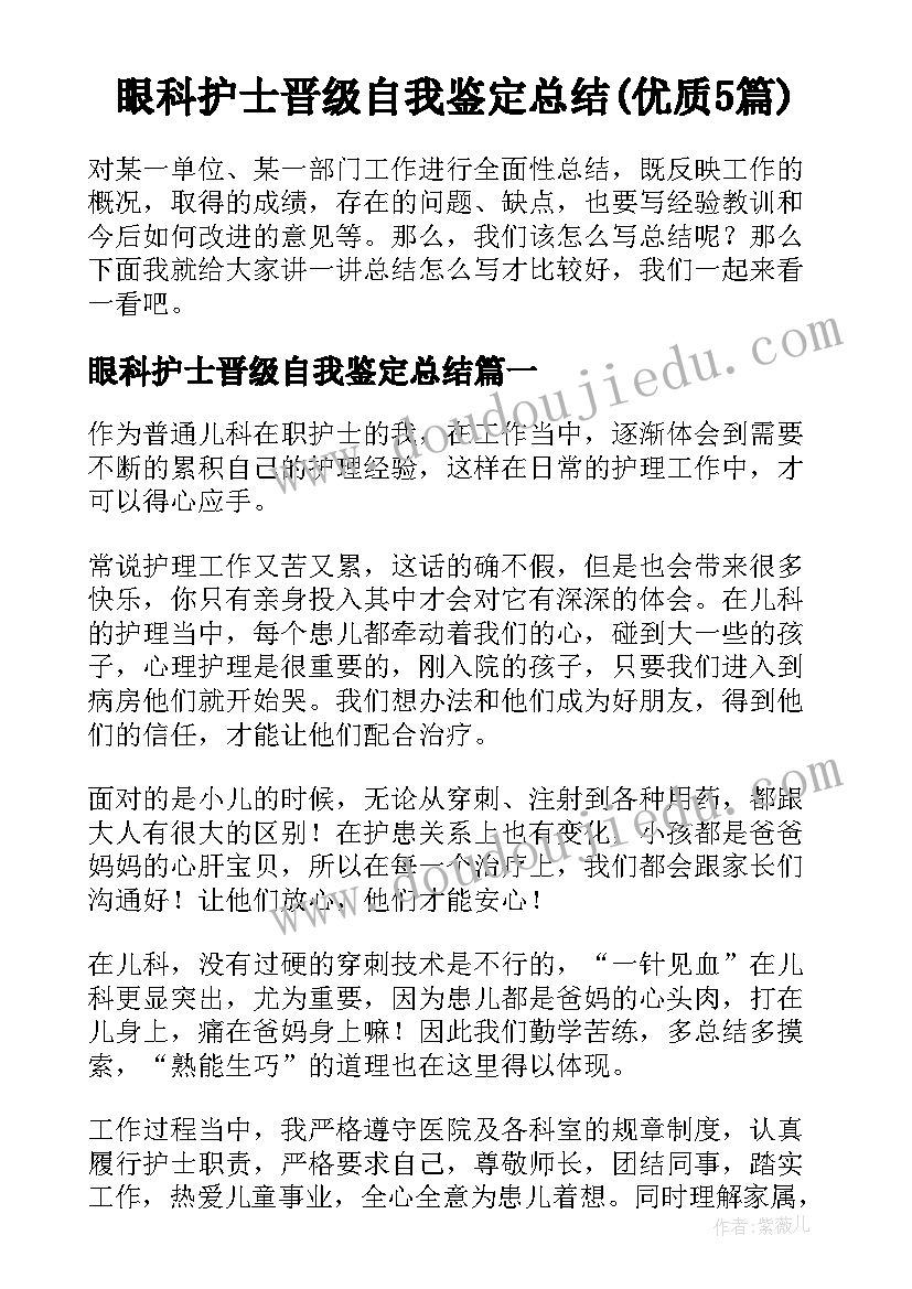 眼科护士晋级自我鉴定总结(优质5篇)