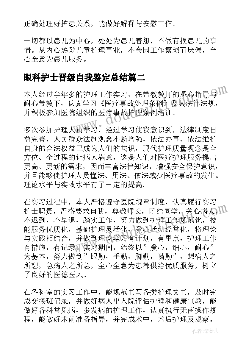 眼科护士晋级自我鉴定总结(优质5篇)