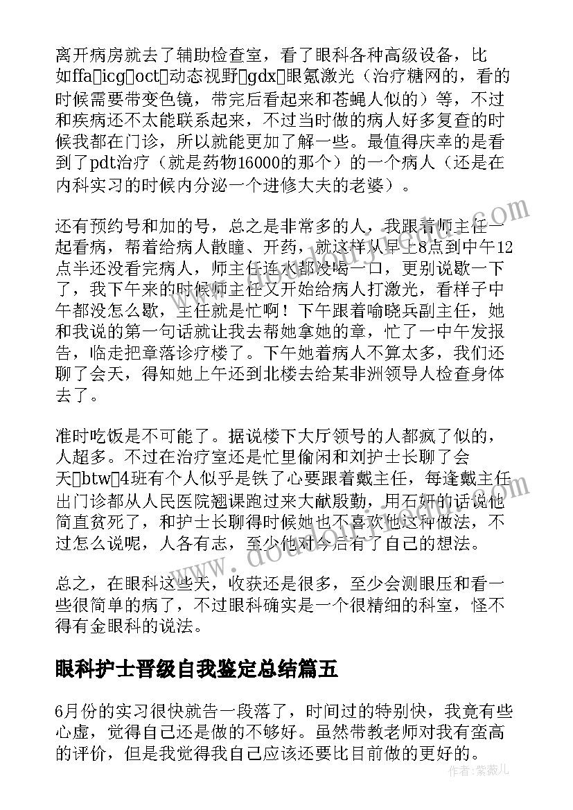 眼科护士晋级自我鉴定总结(优质5篇)