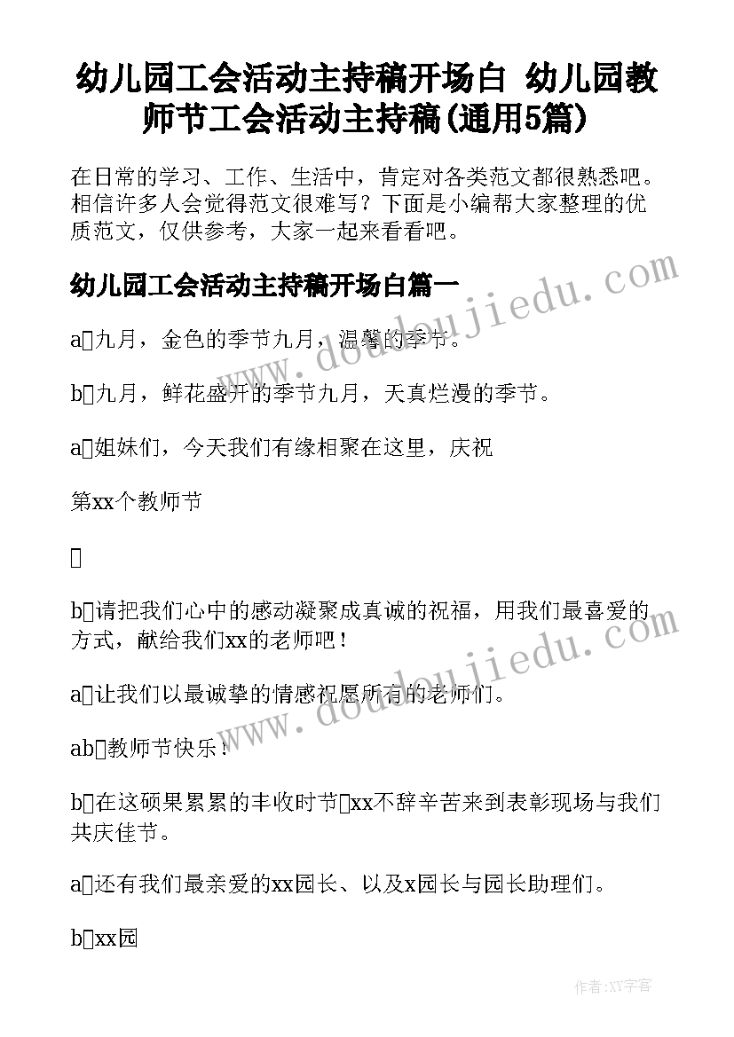 幼儿园工会活动主持稿开场白 幼儿园教师节工会活动主持稿(通用5篇)