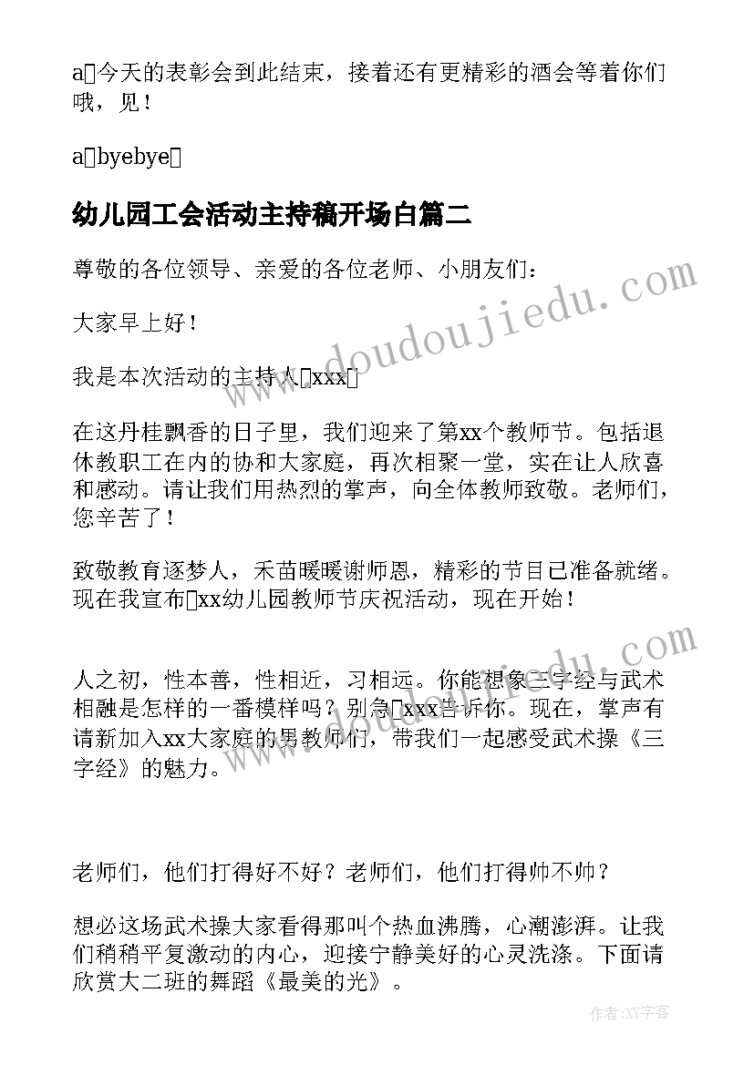 幼儿园工会活动主持稿开场白 幼儿园教师节工会活动主持稿(通用5篇)