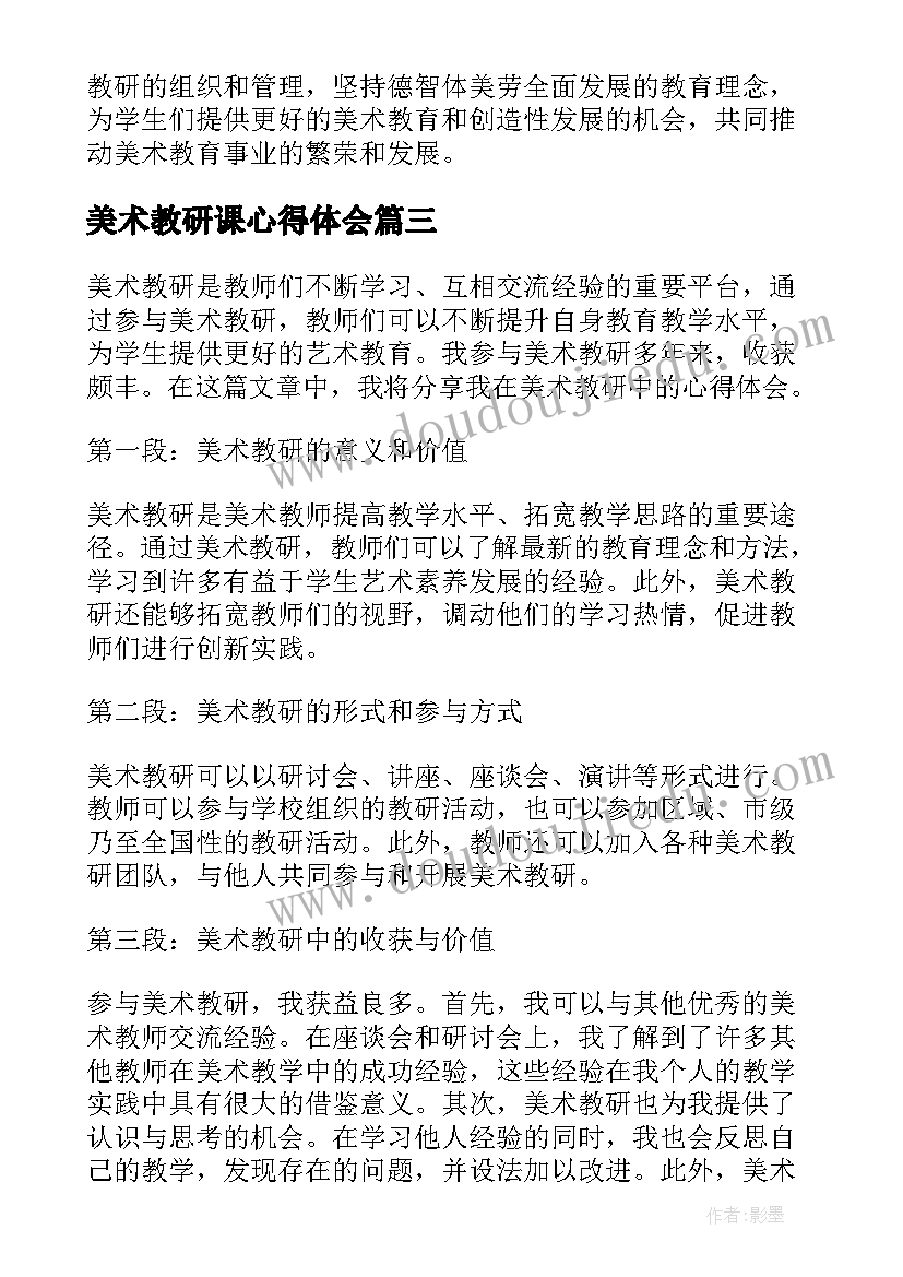 最新美术教研课心得体会(模板9篇)