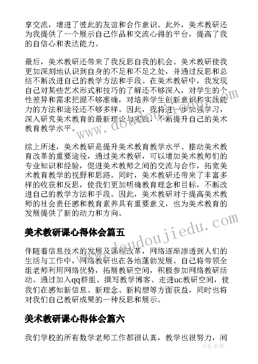 最新美术教研课心得体会(模板9篇)