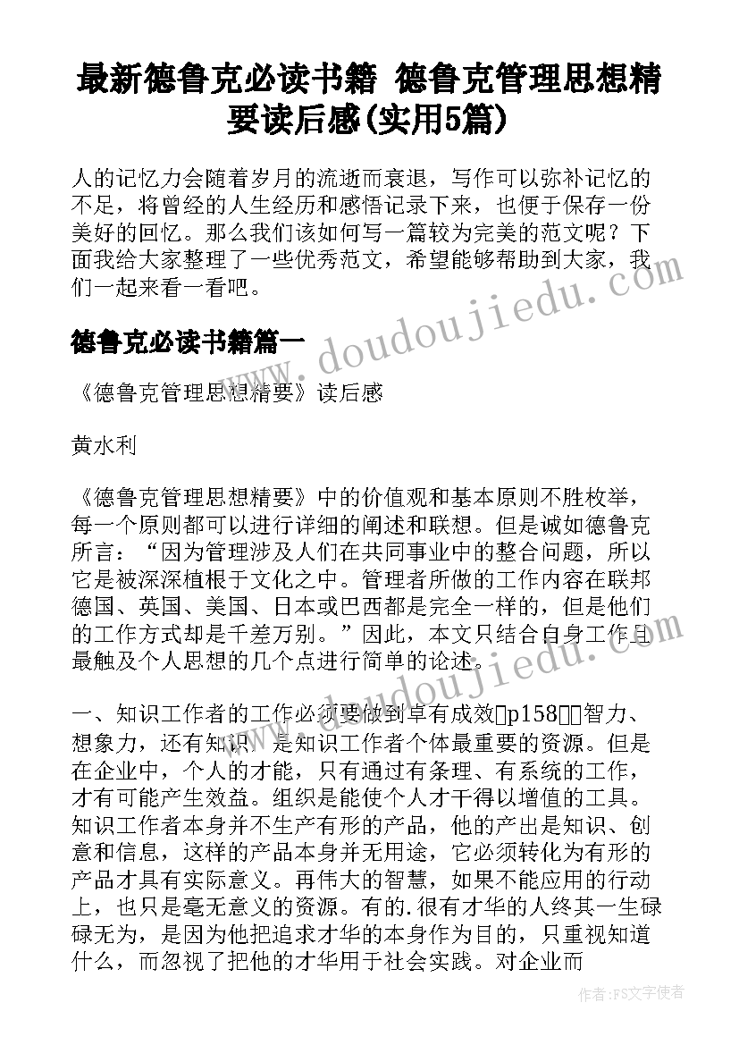 最新德鲁克必读书籍 德鲁克管理思想精要读后感(实用5篇)