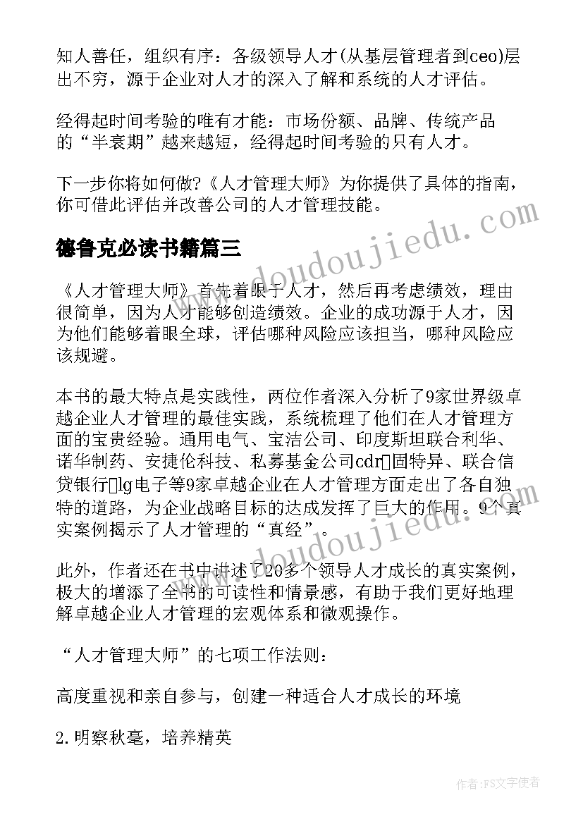 最新德鲁克必读书籍 德鲁克管理思想精要读后感(实用5篇)