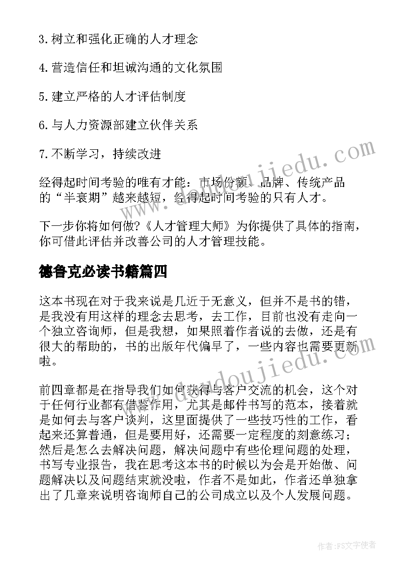 最新德鲁克必读书籍 德鲁克管理思想精要读后感(实用5篇)