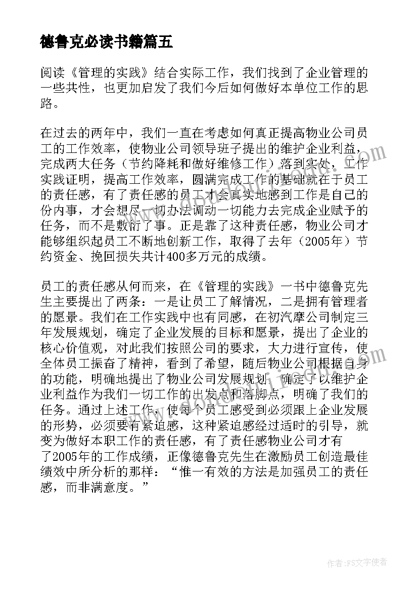 最新德鲁克必读书籍 德鲁克管理思想精要读后感(实用5篇)