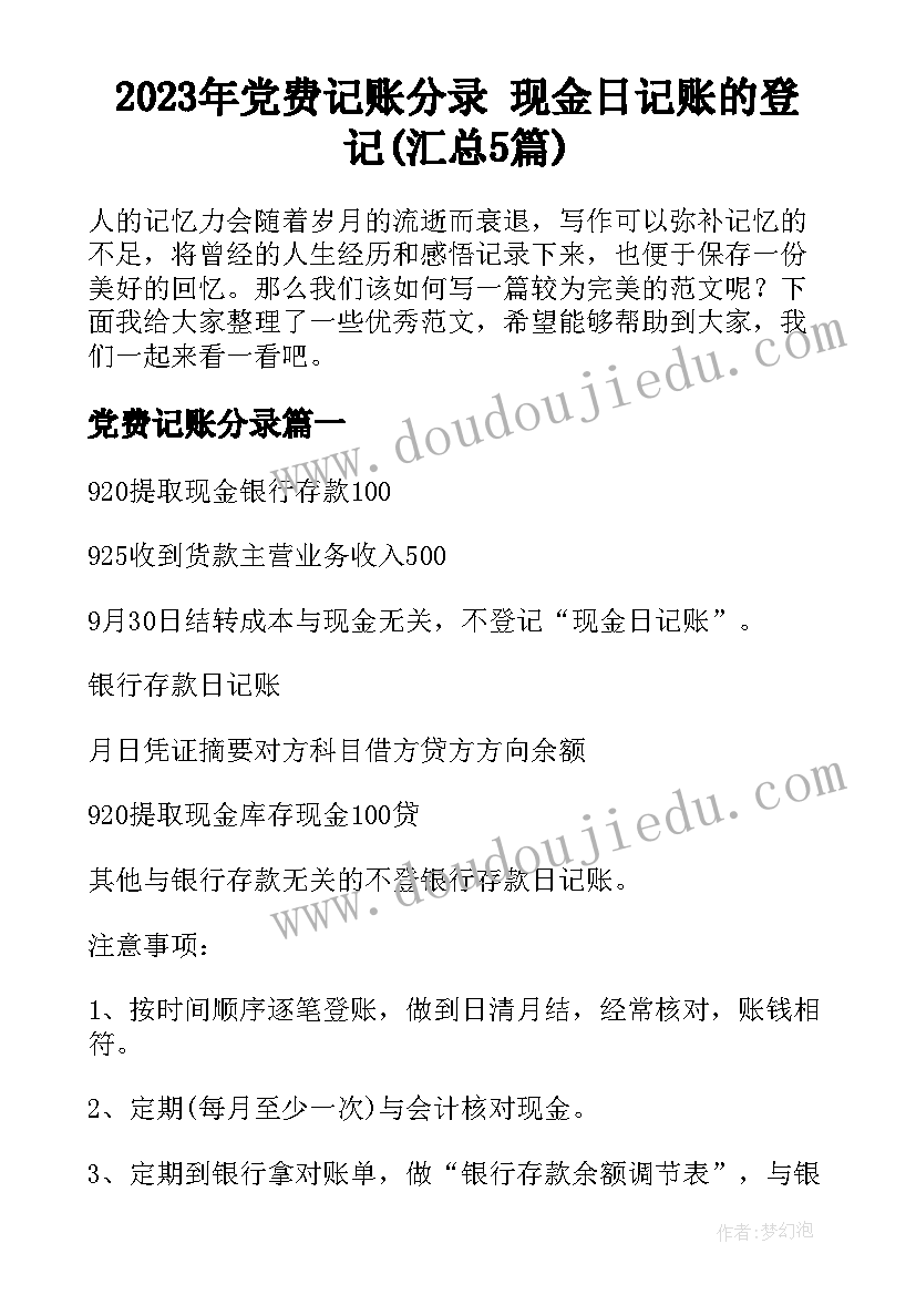 2023年党费记账分录 现金日记账的登记(汇总5篇)